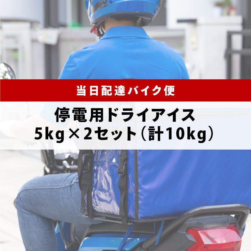 停電用スライス5kg×2枚(東京23区バイク便)