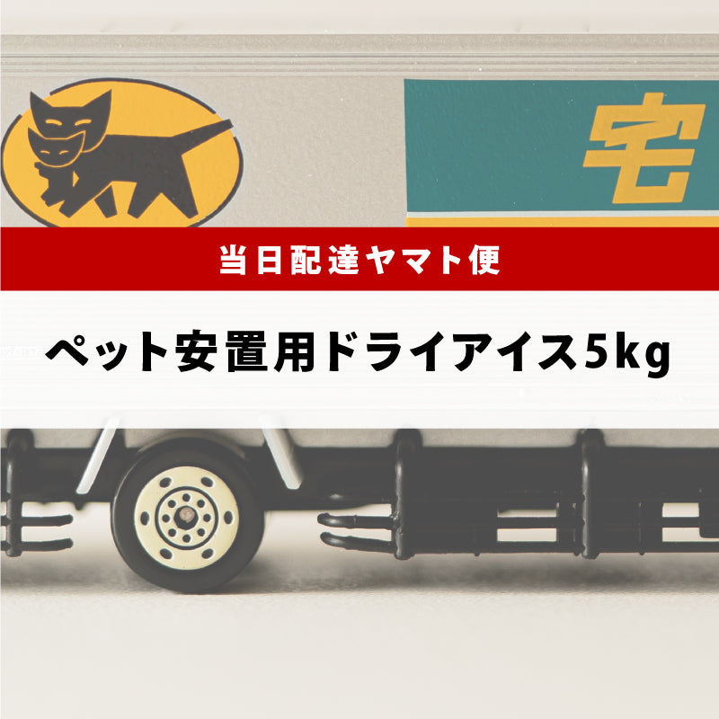 ペット安置用5kg(関東ヤマト便)