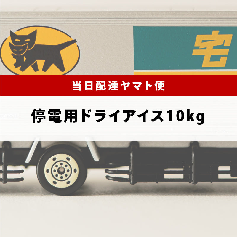 停電用スライス10kg(関東ヤマト便)