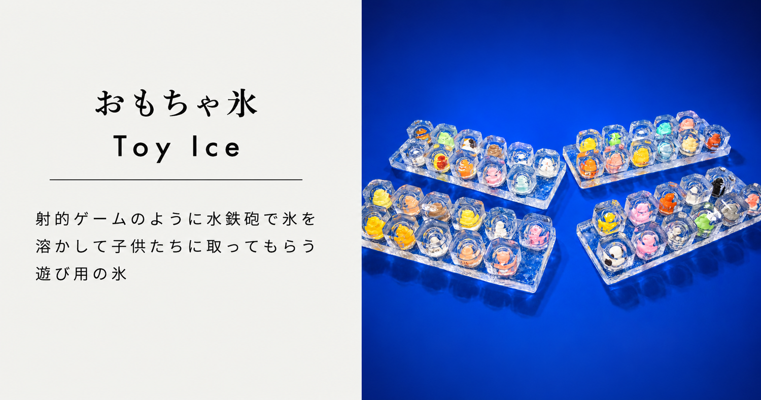 おもちゃ氷