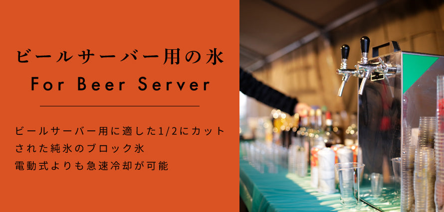 ビールサーバー用の氷