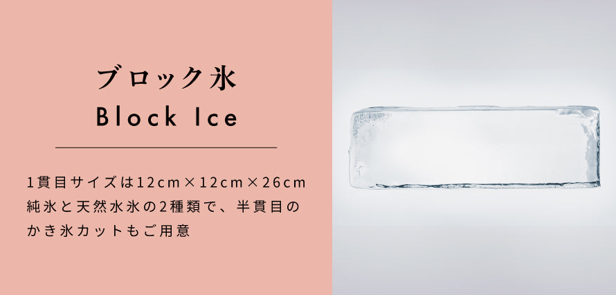 ブロック氷(角氷)