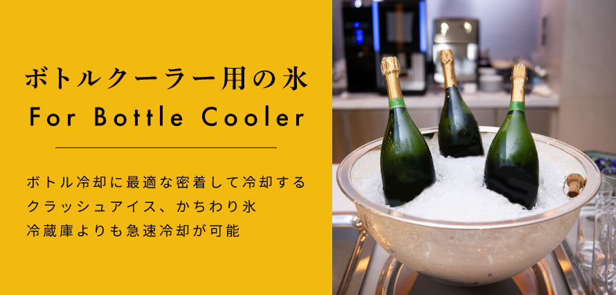 ボトルクーラー用の氷