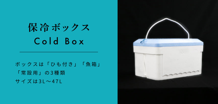 保冷ボックス