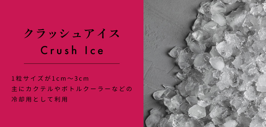 クラッシュアイス