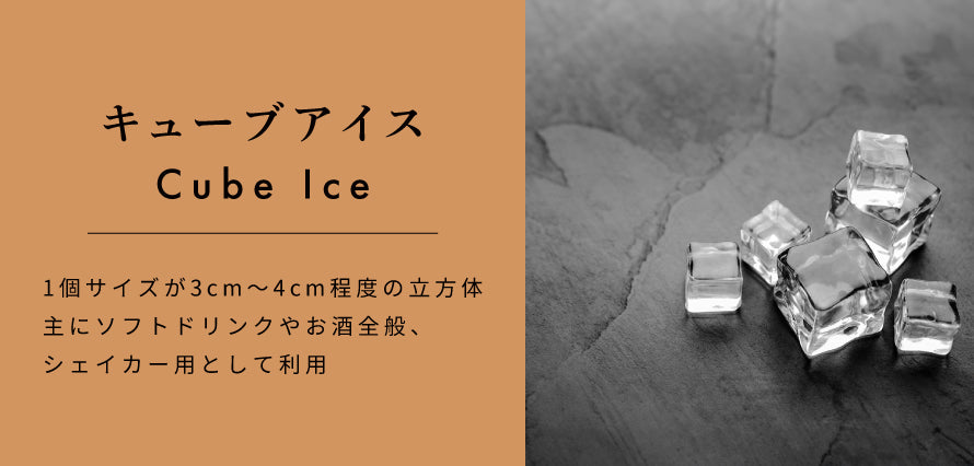 キューブアイス