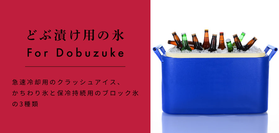 どぶ漬け用の氷