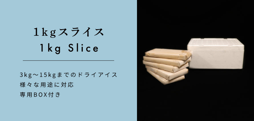 1kgスライス ドライアイス