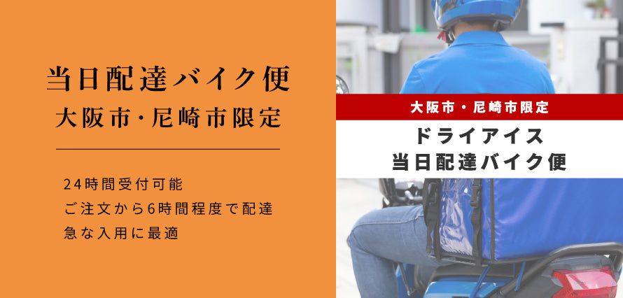 当日バイク便(大阪市・尼崎市) ドライアイス