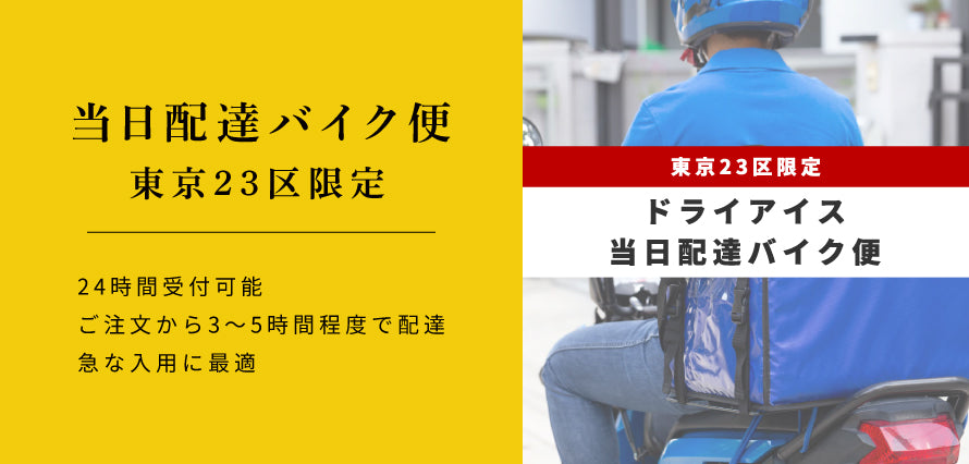 当日バイク便(東京23区) ドライアイス