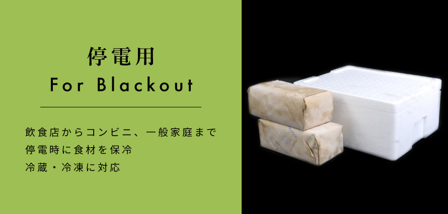 停電用ドライアイス