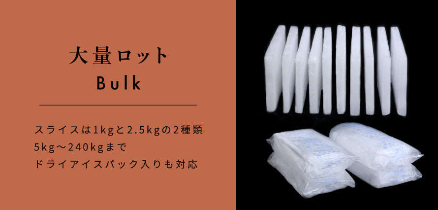 ドライアイス 大量ロット50kg～