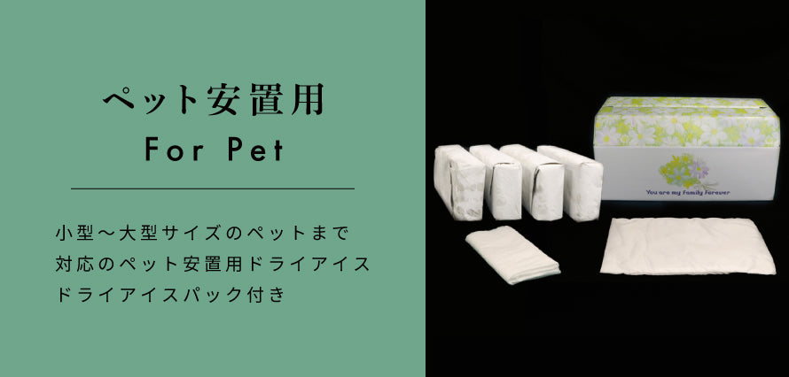 ペット安置用ドライアイス