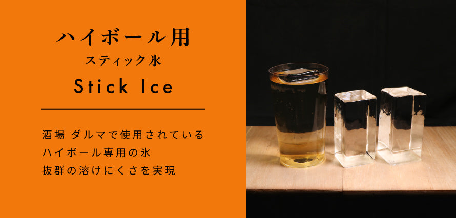 ハイボール氷(スティック氷)