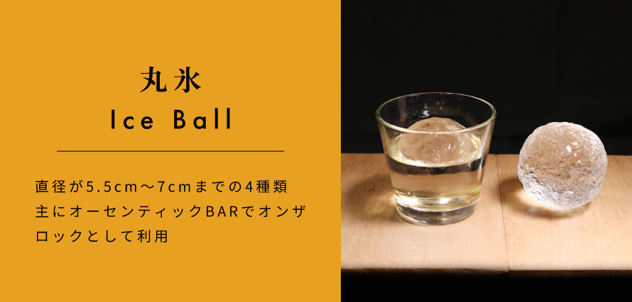 丸氷(アイスボール)