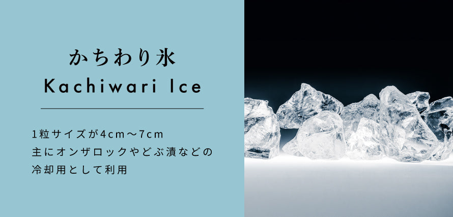 かちわり氷