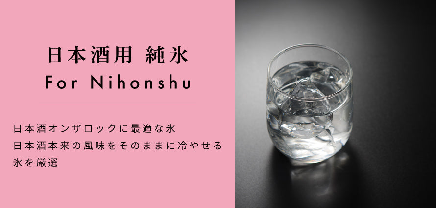 日本酒用 純氷