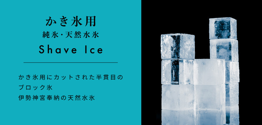 かき氷用 純氷/天然水氷