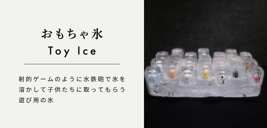 おもちゃ氷
