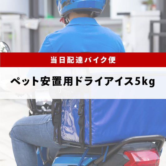 ペット安置用5kg（関西バイク便）