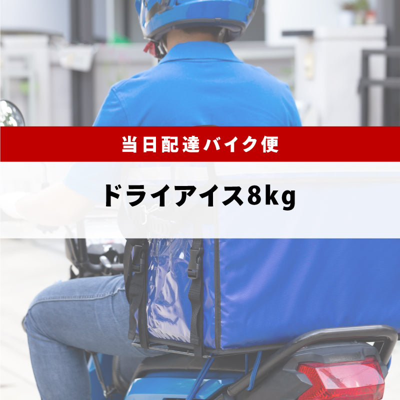 スライス8kg（関西バイク便）