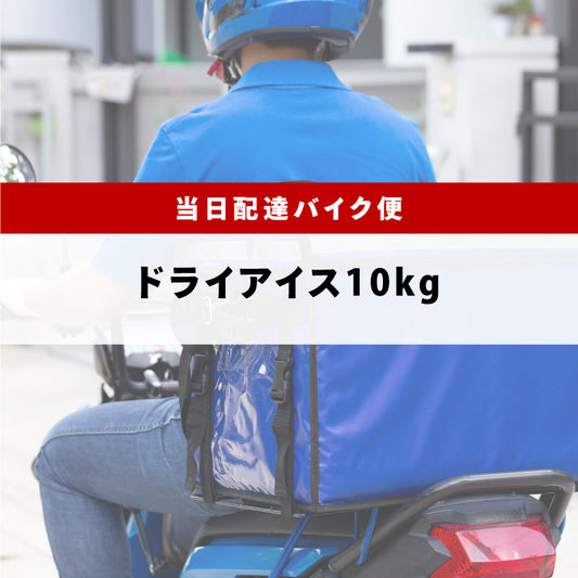 スライス10kg（関西バイク便）