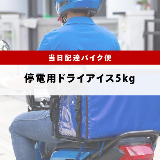 停電用スライス5kg（関西バイク便）