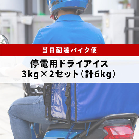 停電用スライス3kg×2枚（関西バイク便）