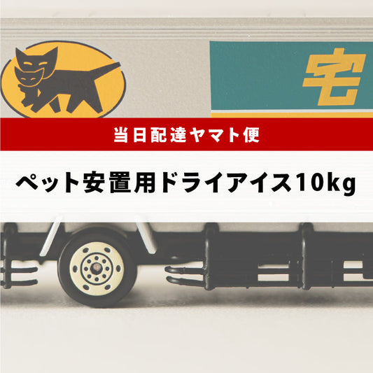 ペット安置用10kg（関東ヤマト便）
