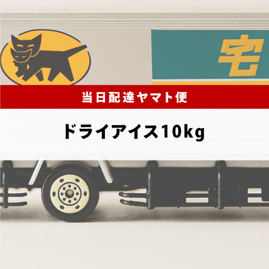 スライス10kg（関東ヤマト便）