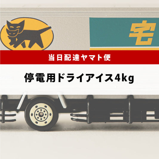 停電用スライス4kg（関東ヤマト便）