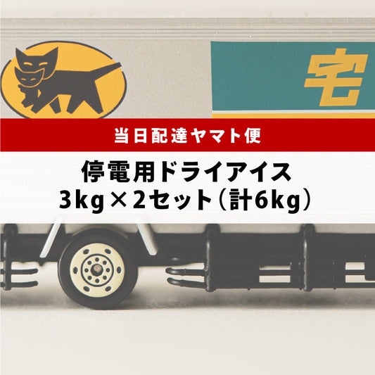 停電用スライス3kg×2枚（関東ヤマト便）