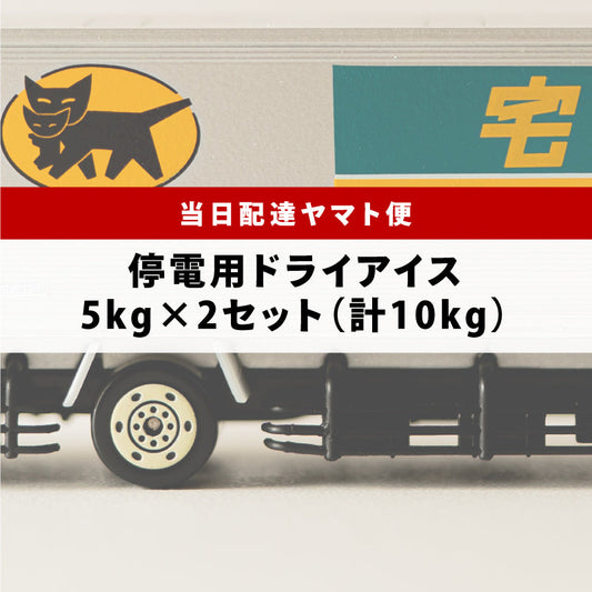 停電用スライス5kg×2枚（関東ヤマト便）