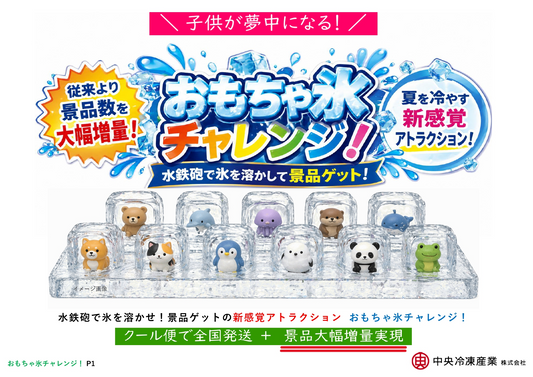 おもちゃ氷